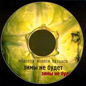 Зимы не будет
