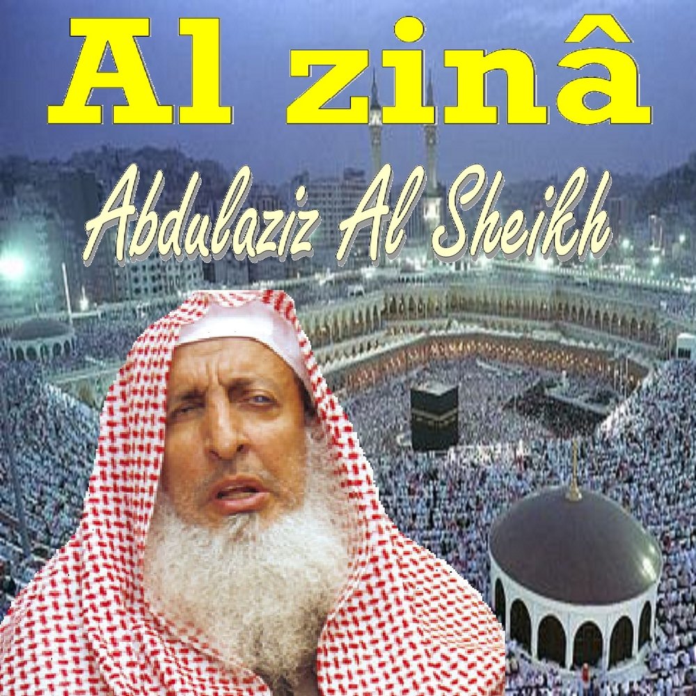 La takhafuu min alakharin. Шейх слушать. Шейх слушать. Шейх слушать онлайн. Abdulaziz al sheikh.