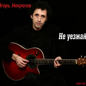 Не уезжай