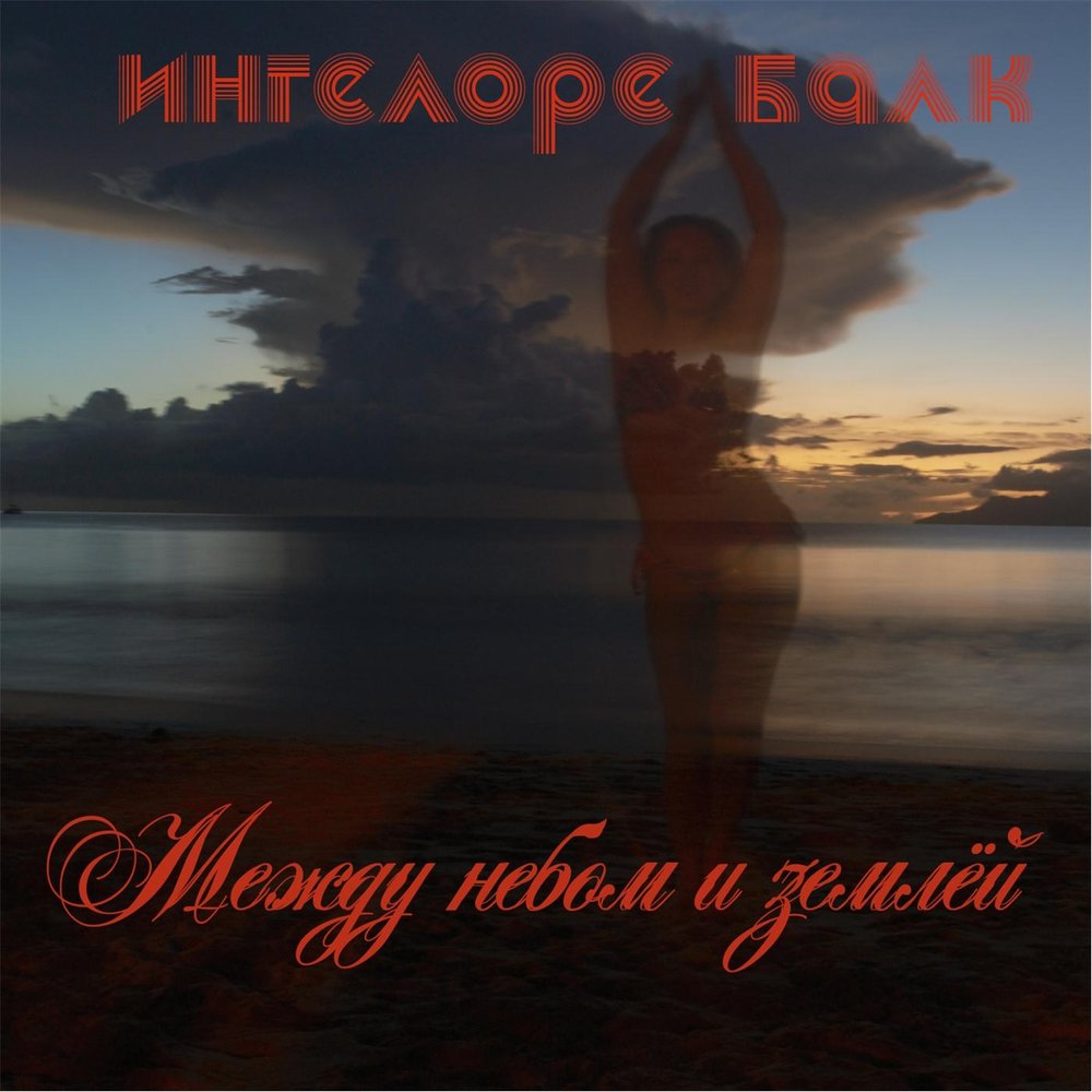 Песня между небом и морем. Между небом и морем. Саундтрек между небом и землей. Слушать музыку между небом и землей.