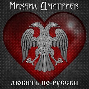 Любить по-русски