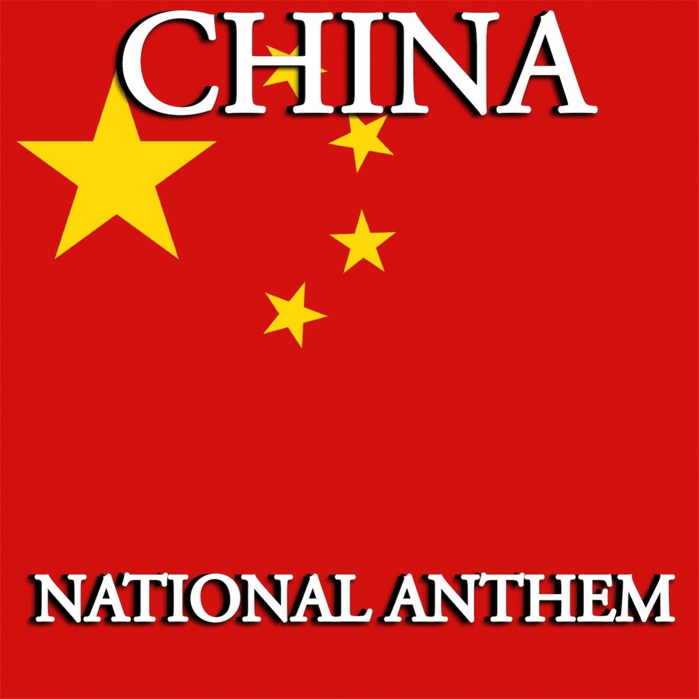 Китай слушать. Anthem China.