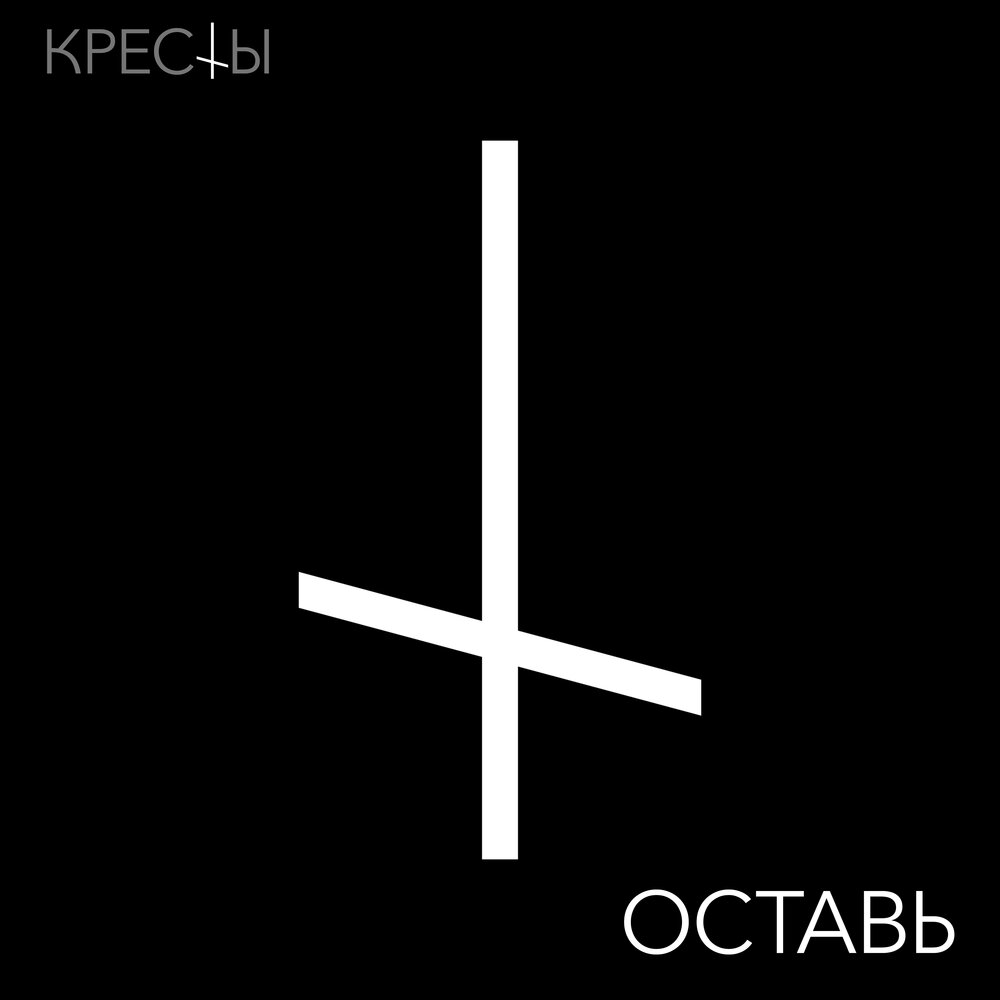 Крест альбом. Крест альбом крест. Лейбл с крестом. Фирма с крестом на лейбле.