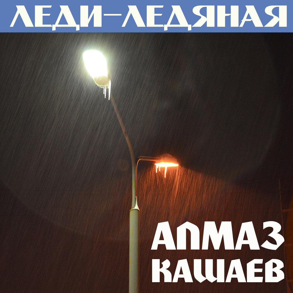 Минусовка лед. Песня Алмаз минус. Песня Ледяная леди. Almaz трек довод. Алмаз песня Магнитогорск.