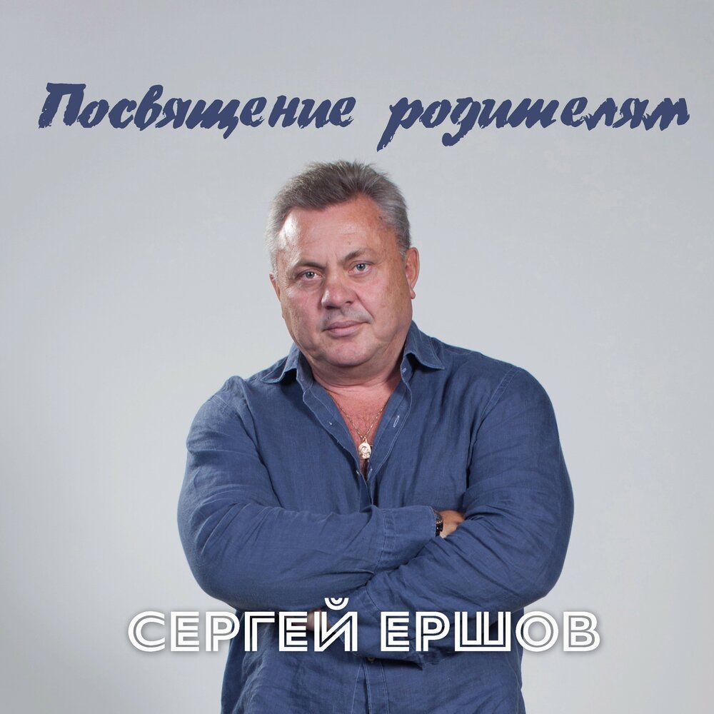 Сергей Ершов посвящение учителю текст