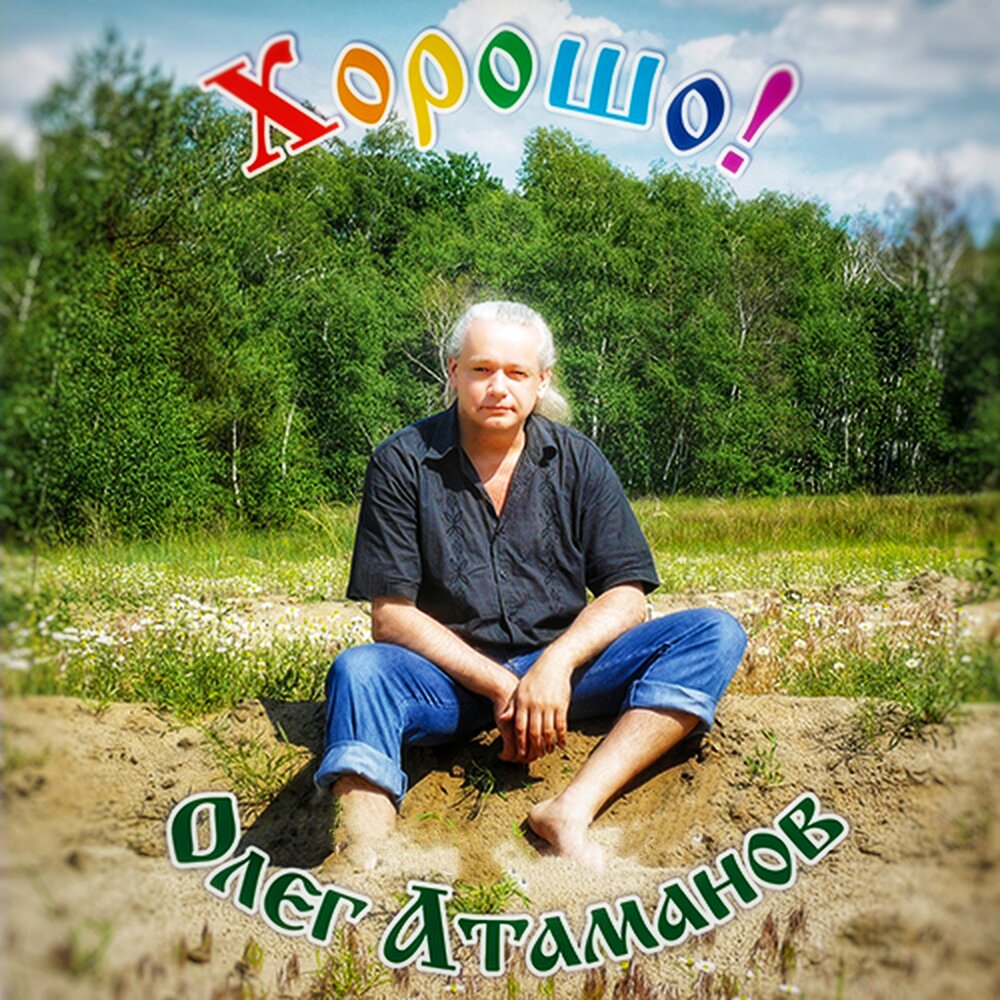 Ataman автор и исполнитель песен. Послушать песни атаман. Группа атаман новоаннинский. Алекс атаман певец. Послушать песни атаман.