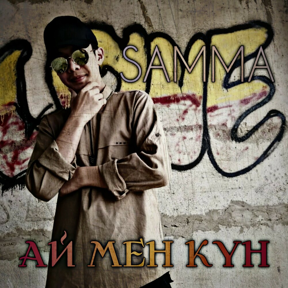 Ай мен. Музыка ай ай. Альбом Аю. Sammas. Энезберг мен ай эм.