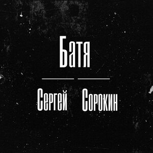 Батя
