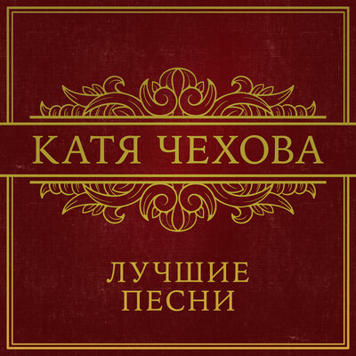Скачать песню Катя Чехова - Таю (Soundrider & REGRAM Remix 2024)