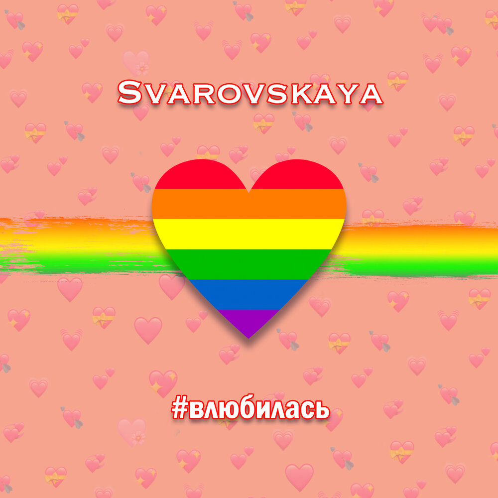 Влюбилась. Svarovskaya песни.