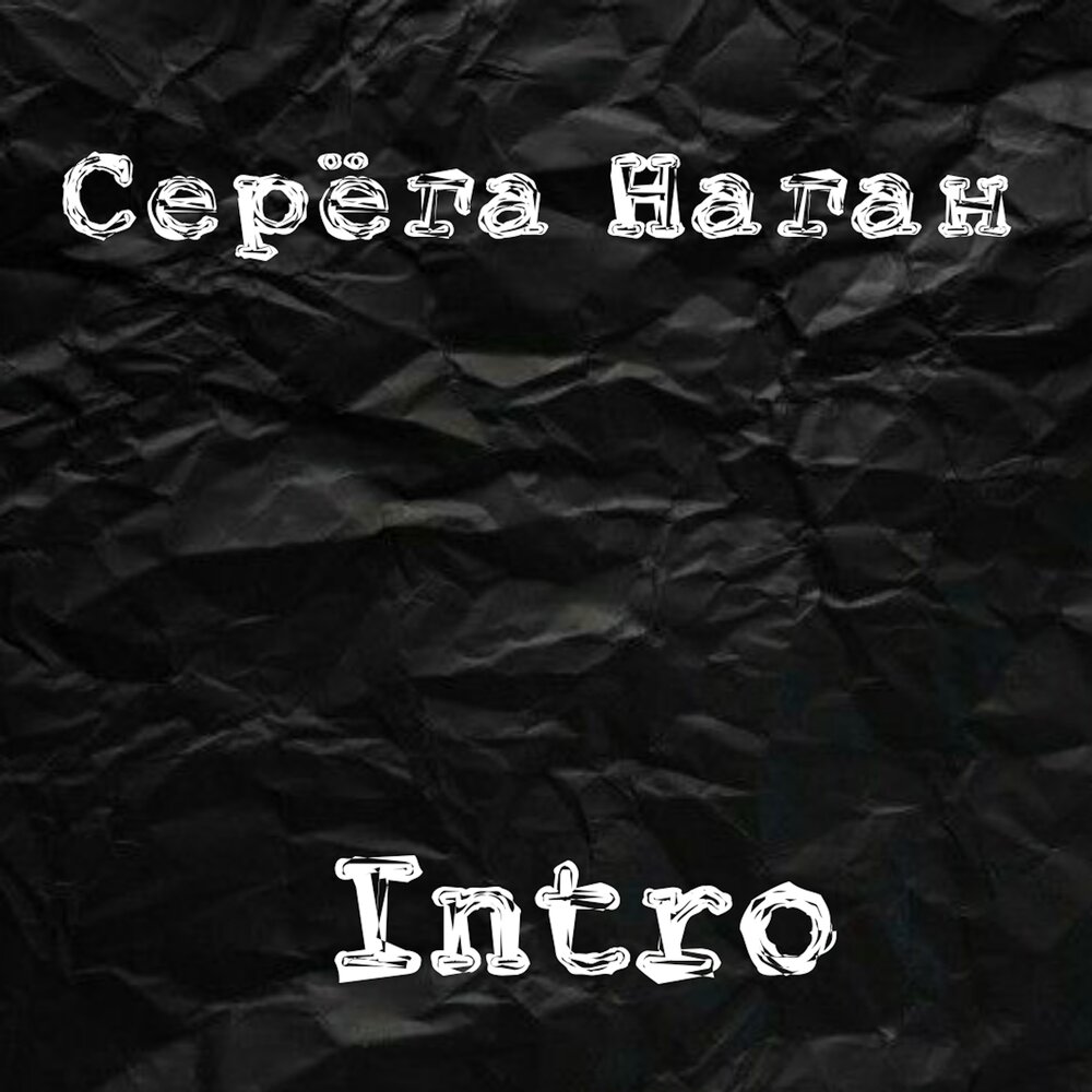 Album intro. Серега Наган. Интро для Сереги. Аня Серега Наган. Intro serega gif.