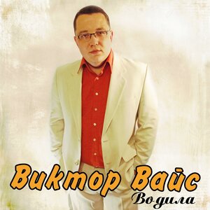 Виктор Вайс