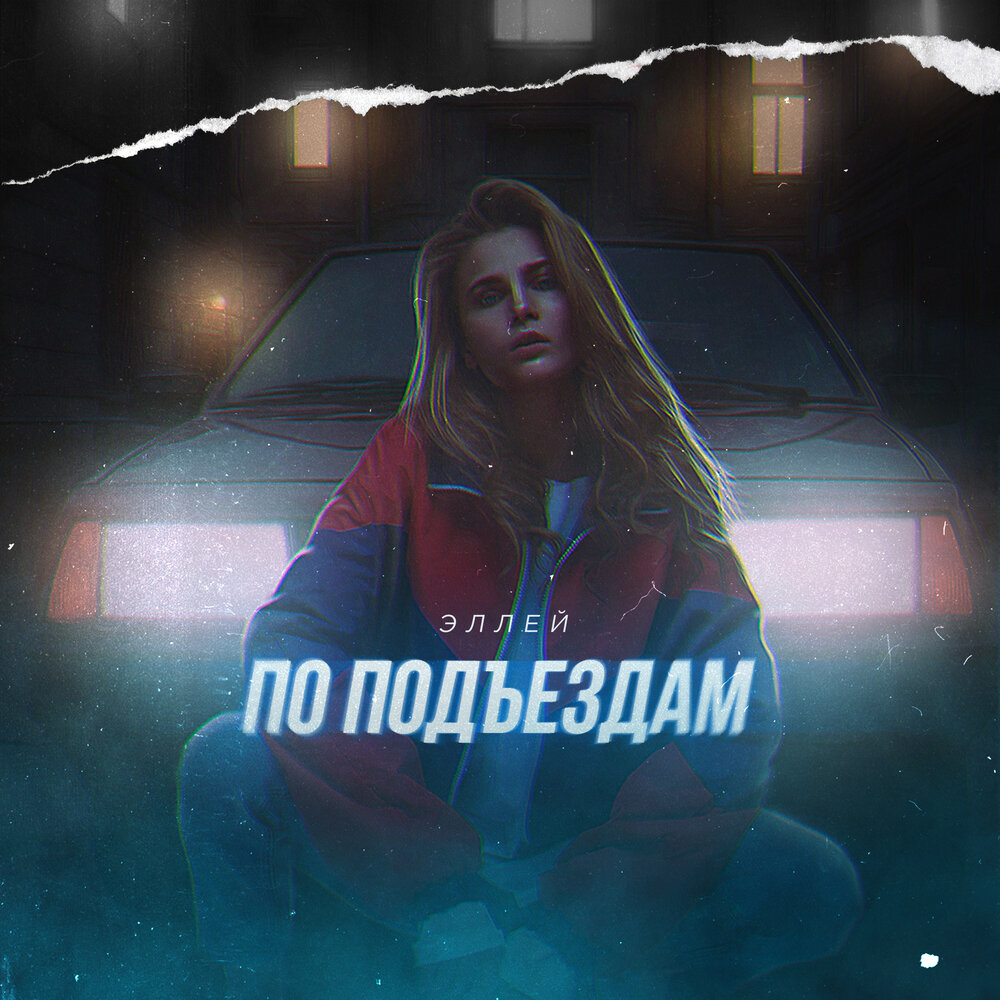 ремонт тротуаров. песни есенина текст. тротуары и подъезды песня. скамейка возле подъезда. я хочу по тротуарам и подъездам.