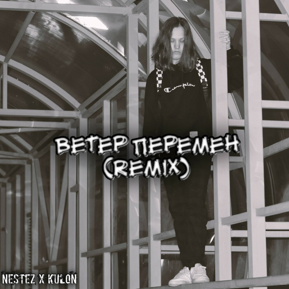 Зиверт ветер перемен. Ветер перемен слушать дует. Ветер перемен слушать дует. Ветер перемен. Перемен обложка.