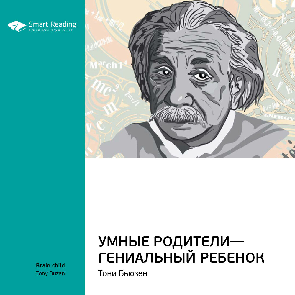 Книги для умных людей. Умные родители - гениальный ребенок. Умные родители гениальный ребенок книга. Бьюзен т. "умные родители - гениальный ребенок". Умные родители гениальный ребенок цена.