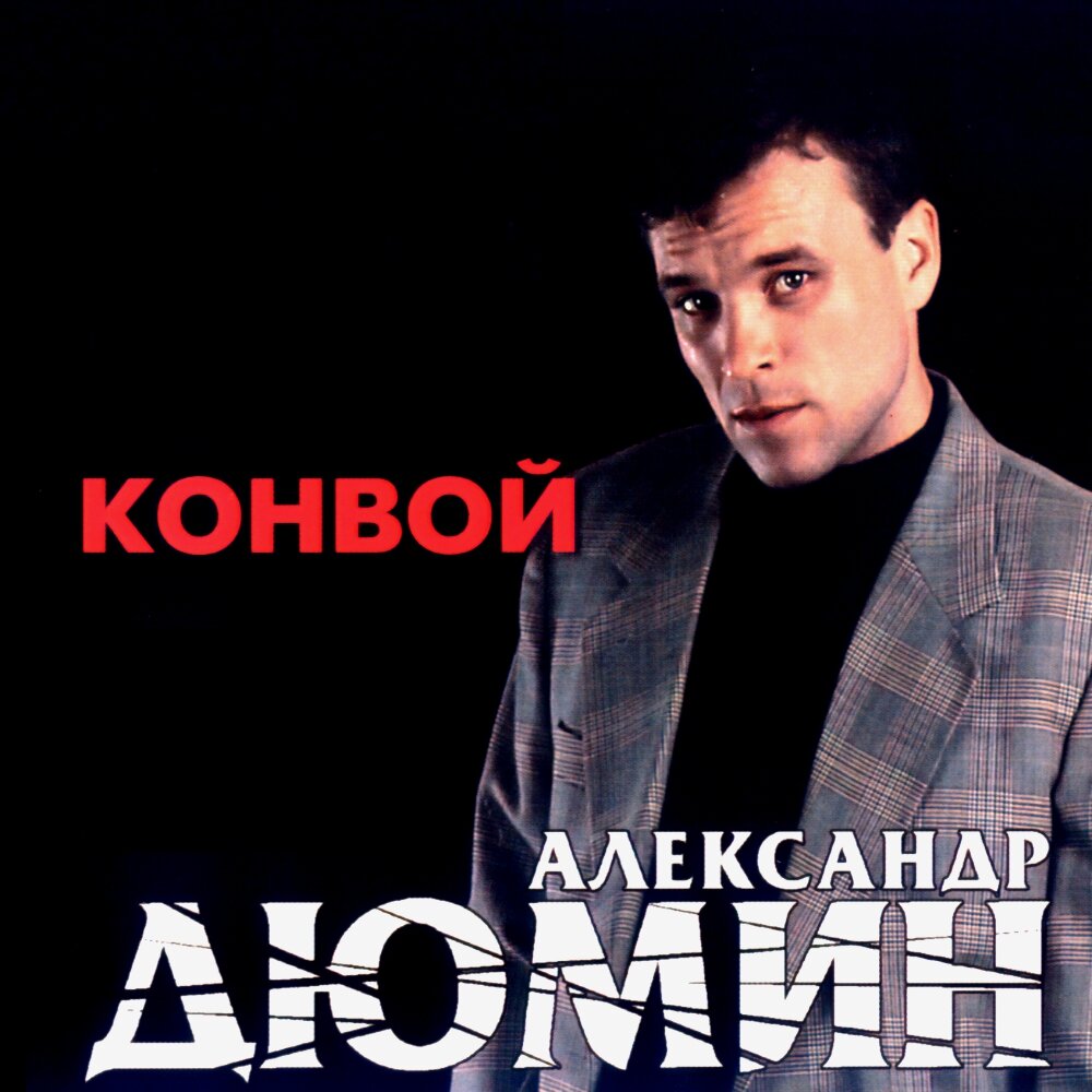 Александр Дюмин конвой 1998