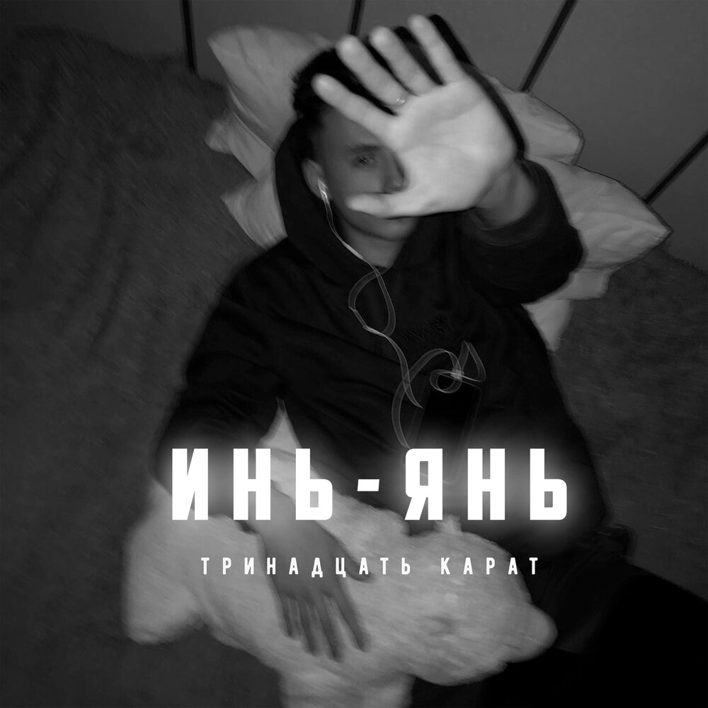 Саша тринадцать карат фото тринадцать карат альбом Инь - Янь слушать онлайн бесплатно на Яндекс Музыке в хо