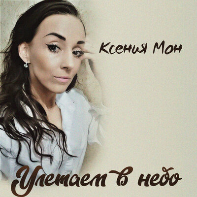 Фото певица ксения мон