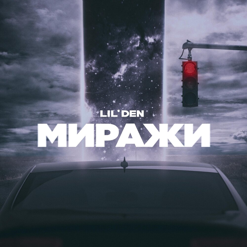 День лил. Homie миражи. Lil den - след. С днем миражей. MASSTUDIO Prod. Миражи.