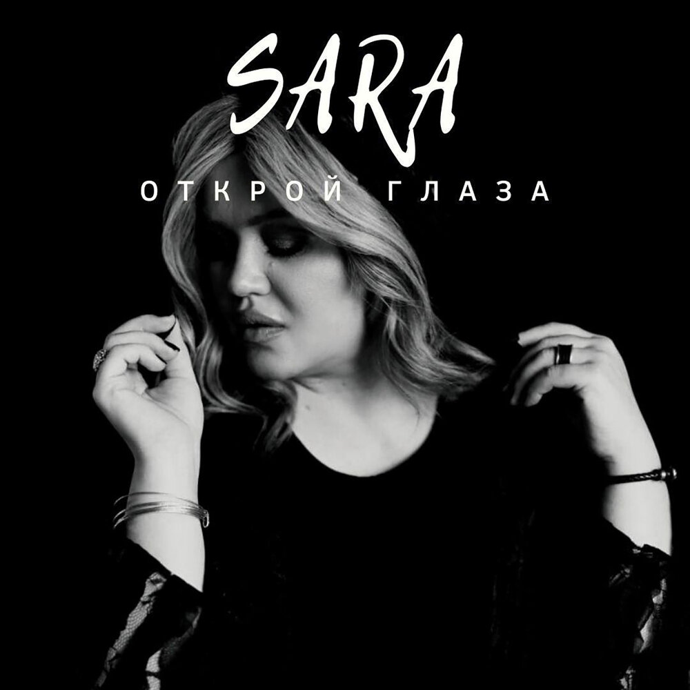 Слушать открою альбом. Исполнитель Sara. Sara песни. Sara слушать.