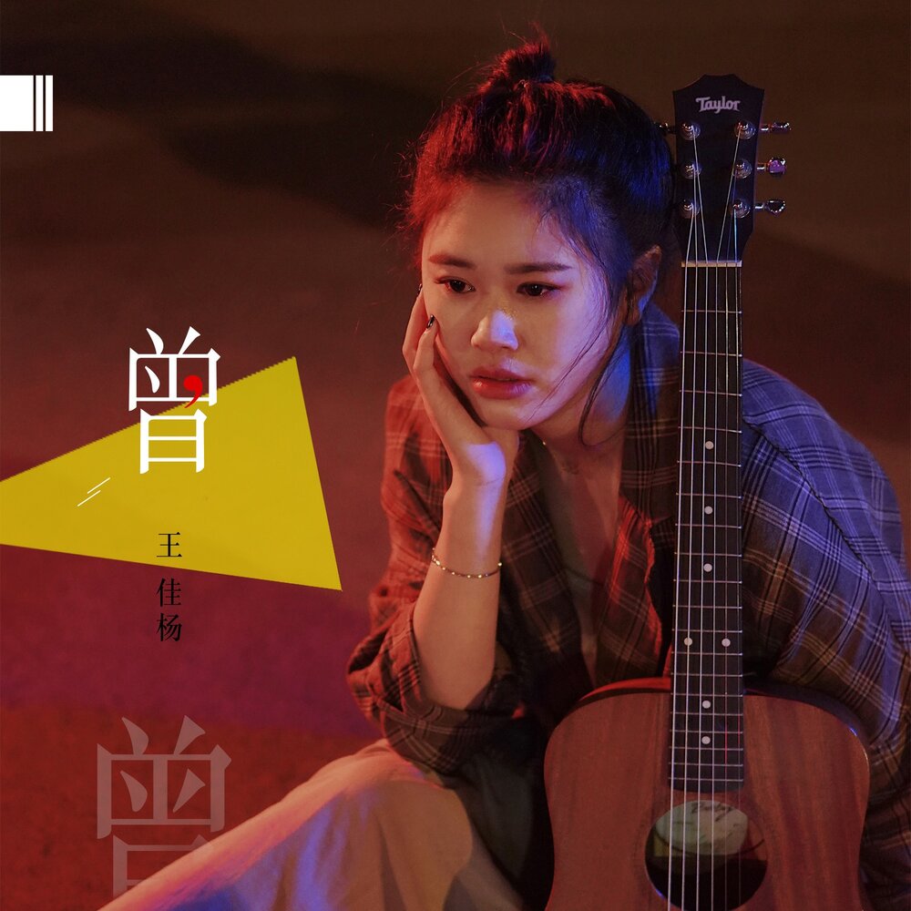 王佳杨 • Трек • 2020.