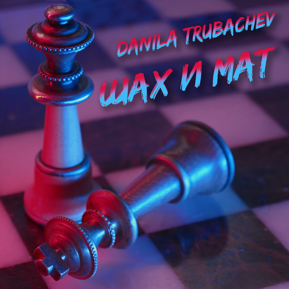 Шах и мат