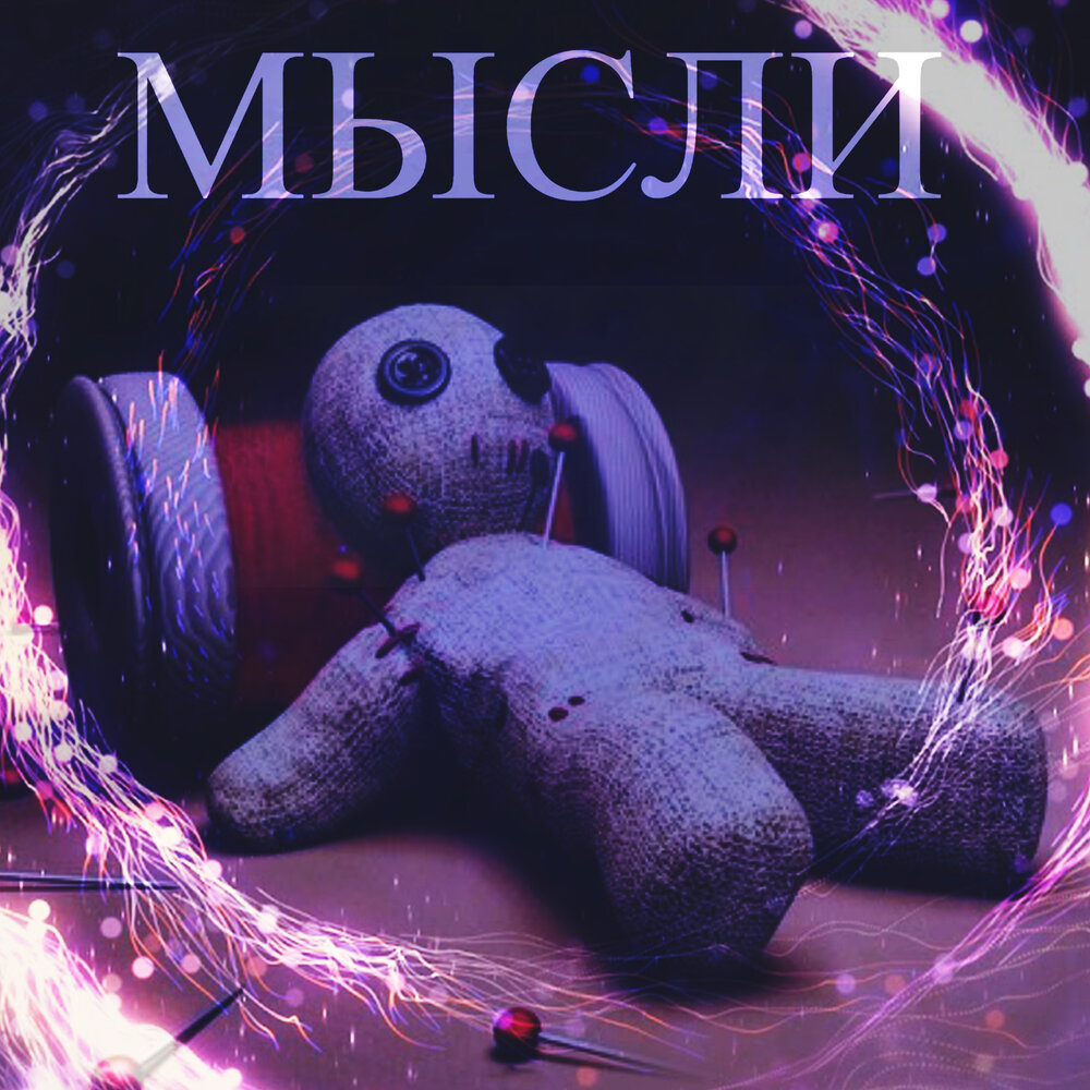 окр слушать мысли. мысли слушать. образ мышления. внимание человека. сочетания цветов для обложки музыкального альбома.