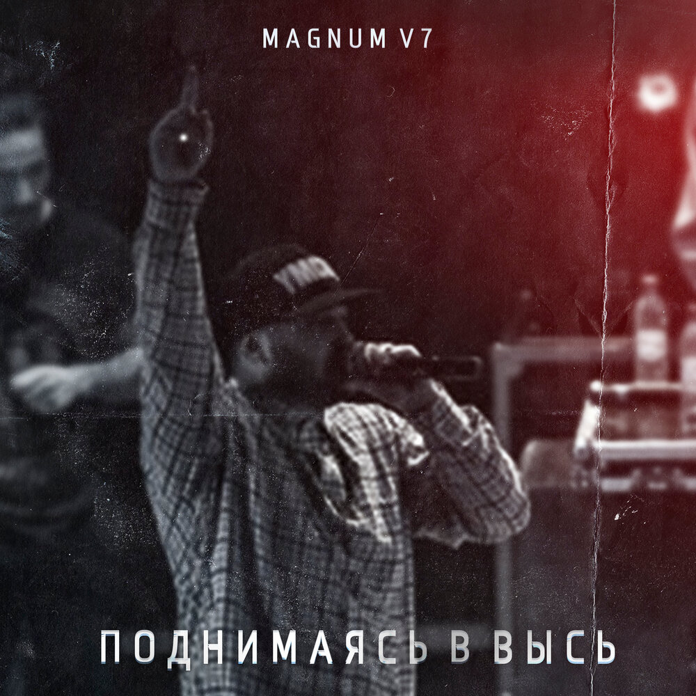 Магнум v7 Club. Пацаны Magnum Opus feat. Holy Magnum Opus, og Buda. Песня поднимемся.