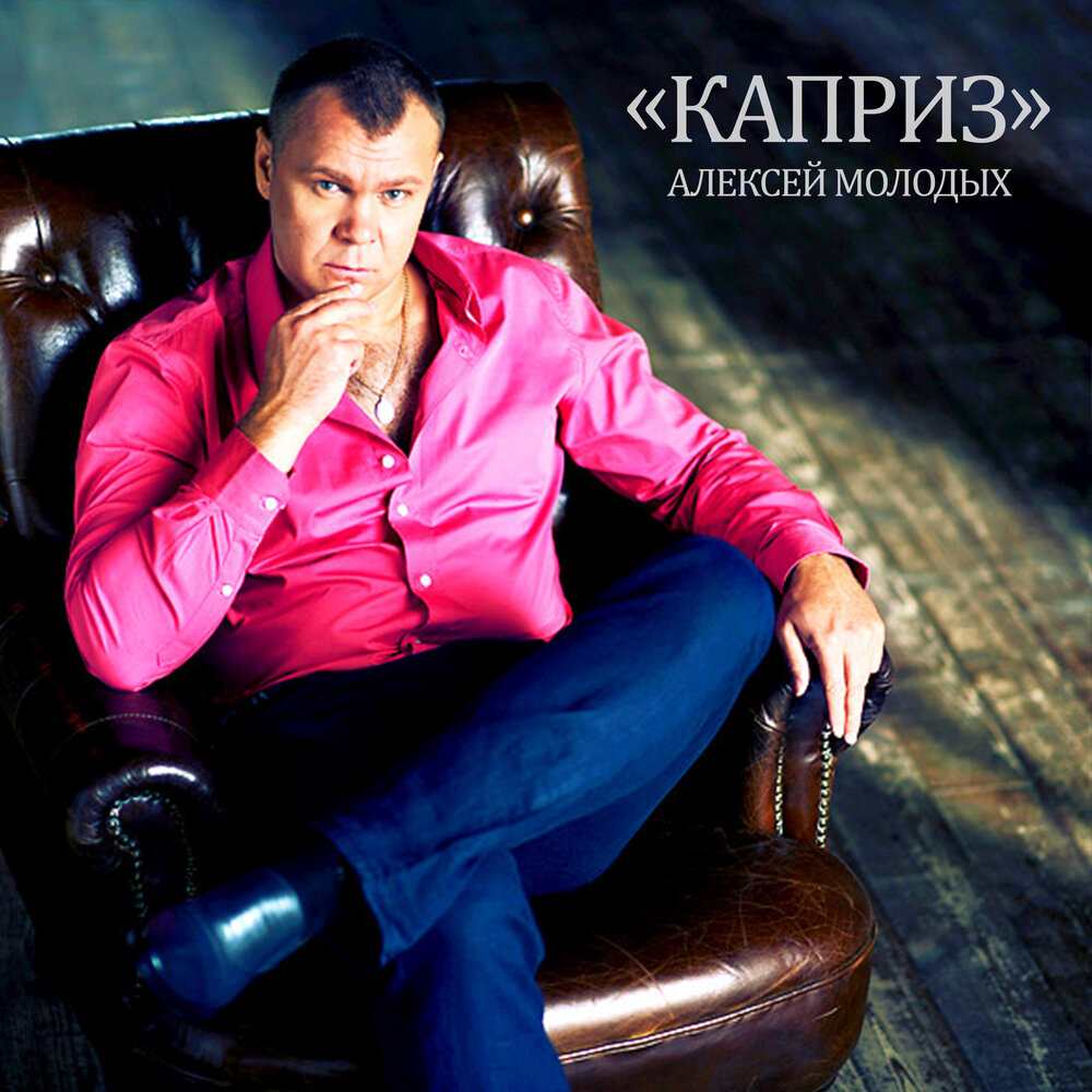 Алексей молодых фото Алексей Молодых альбом Каприз слушать онлайн бесплатно на Яндекс Музыке в хороше