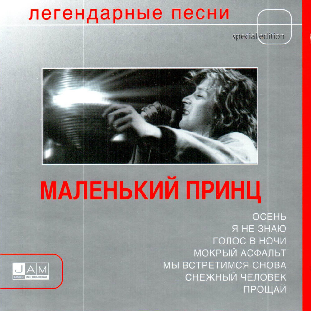 Песня маленький принц. Маленький принц мы встретимся снова. Маленький принц легендарные песни. Группа маленький принц альбом. Маленький принц встретимся снова.