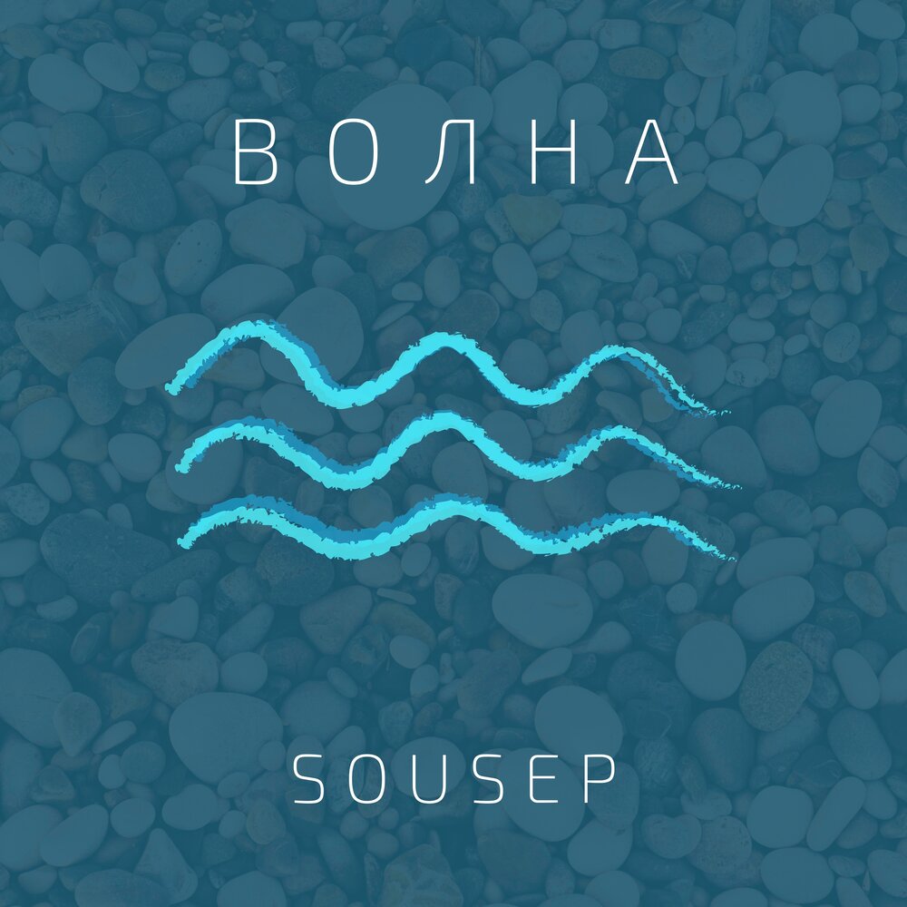 Альбом волна. Обложка альбома волны. Волны альбом. Wave Жанр музыки. Песня волна.