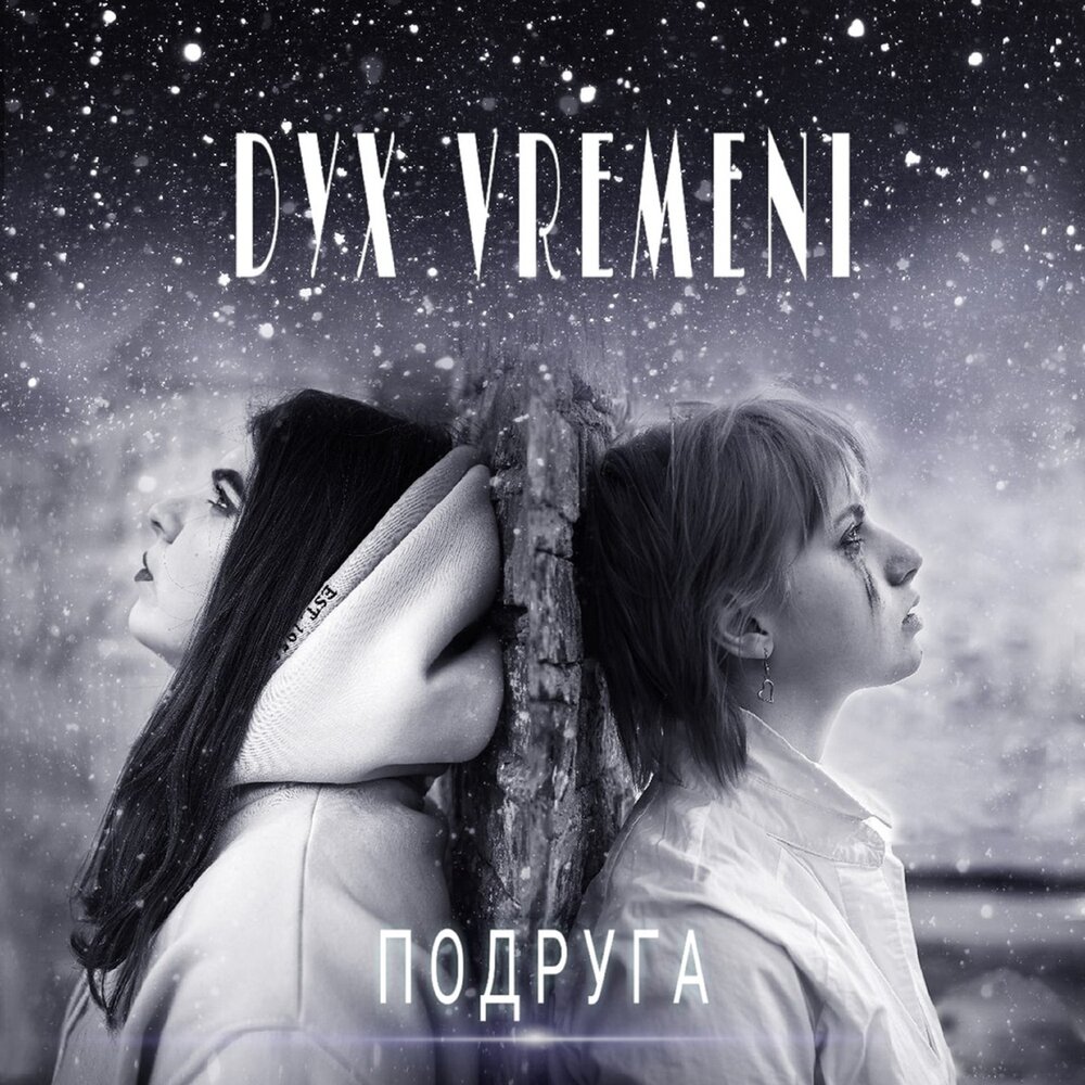 Гр пропаганда подруга. Три девушки арт. Подруга моя песня слушать. Анна плетнева с подругой. Bang dream рими.