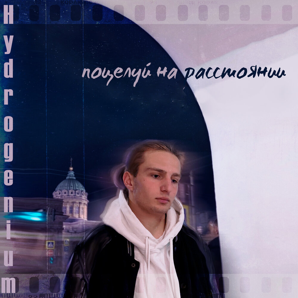 Прослушивания на расстоянии. Слушать на расстоянии. //Сережа Prod.//. Hydrogenium.