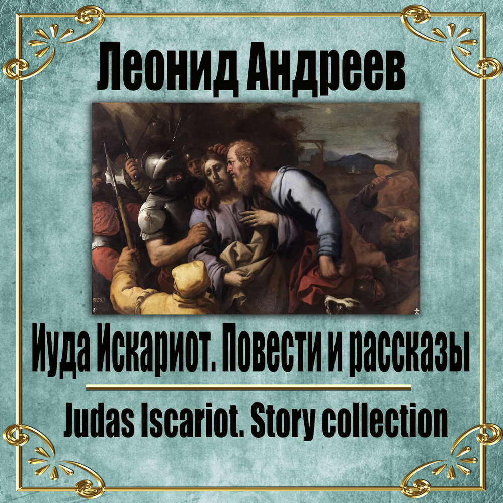 Иуда искариот аудиокнига. Иуда Искариот Леонид Андреев книга. Леонид Андреев "Иуда Искариот". Иуда Искариот Андреев.