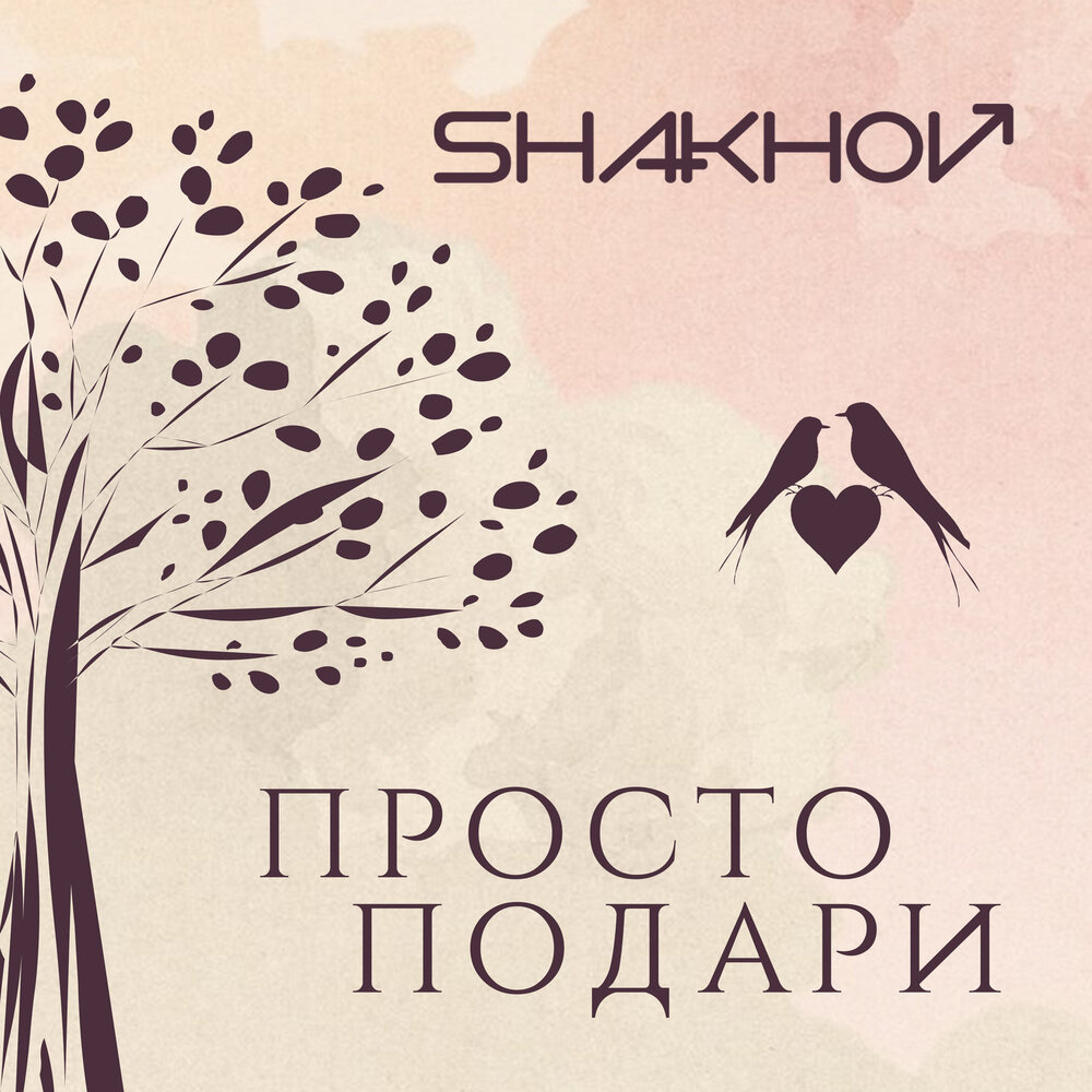 Просто подари слушать. Shakhov альбом девчонка. Песни Shakhov. Песня просто подари обложка.