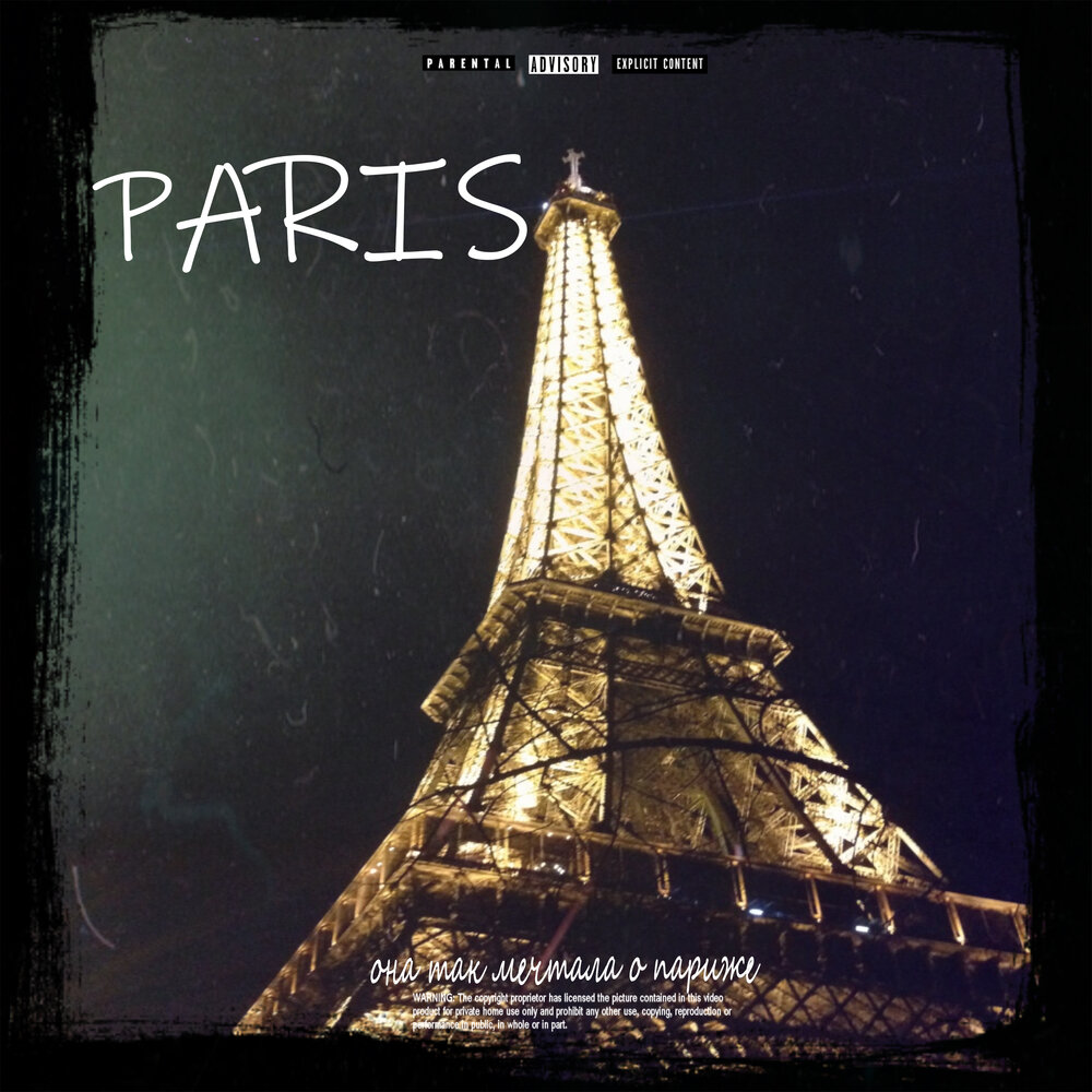 Движ Париж. Песня Париж. Париж музыка. Движ Париж Сява.