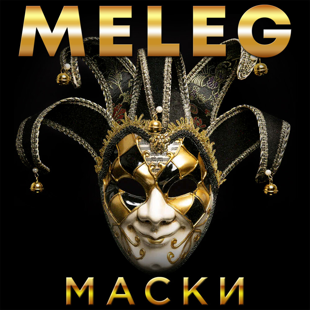 маска фонограмма