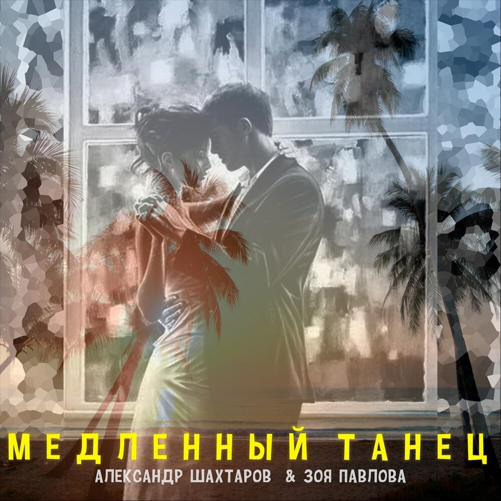 Кишлак песни последний медленный танец. Последни медленный танце текст. Песни русские на медленный танец современные.