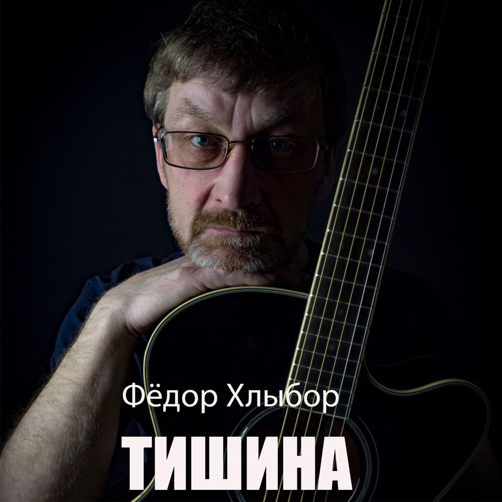 Федор Хлыбор. Певец тишина. Тишина mp3. Федор Хлыбор биография.