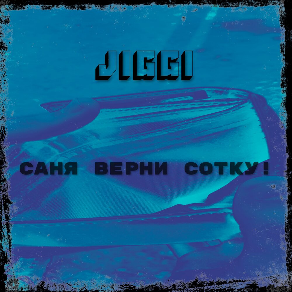 мемы про саню. верни все картинки какие были. верни сотку майнкрафт. песня верните сотку. верни сотку мем.