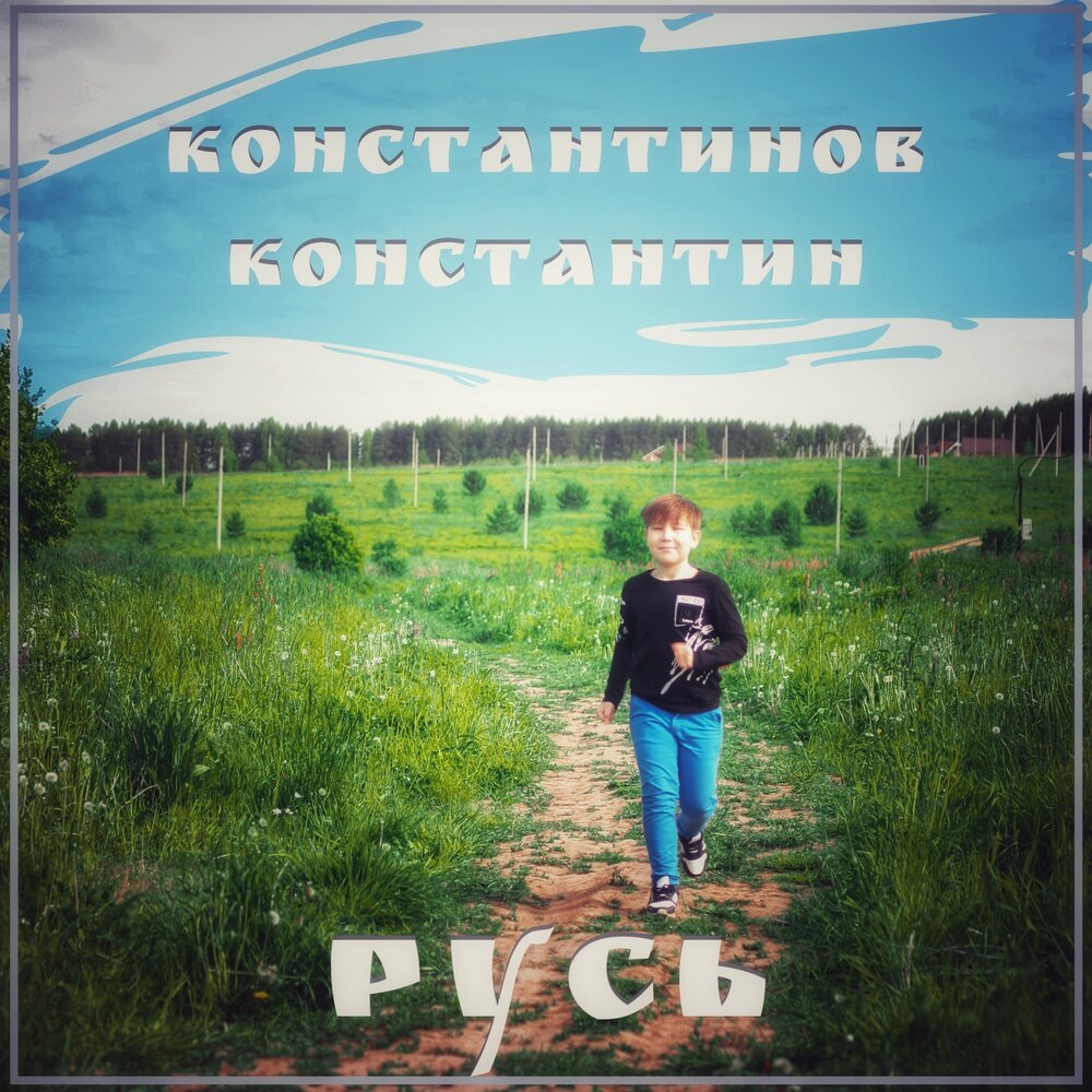 Русь слушать. Константин Русь. Слова Константина Константинова. Песня Константине Константине. Русская земля песня слушать.