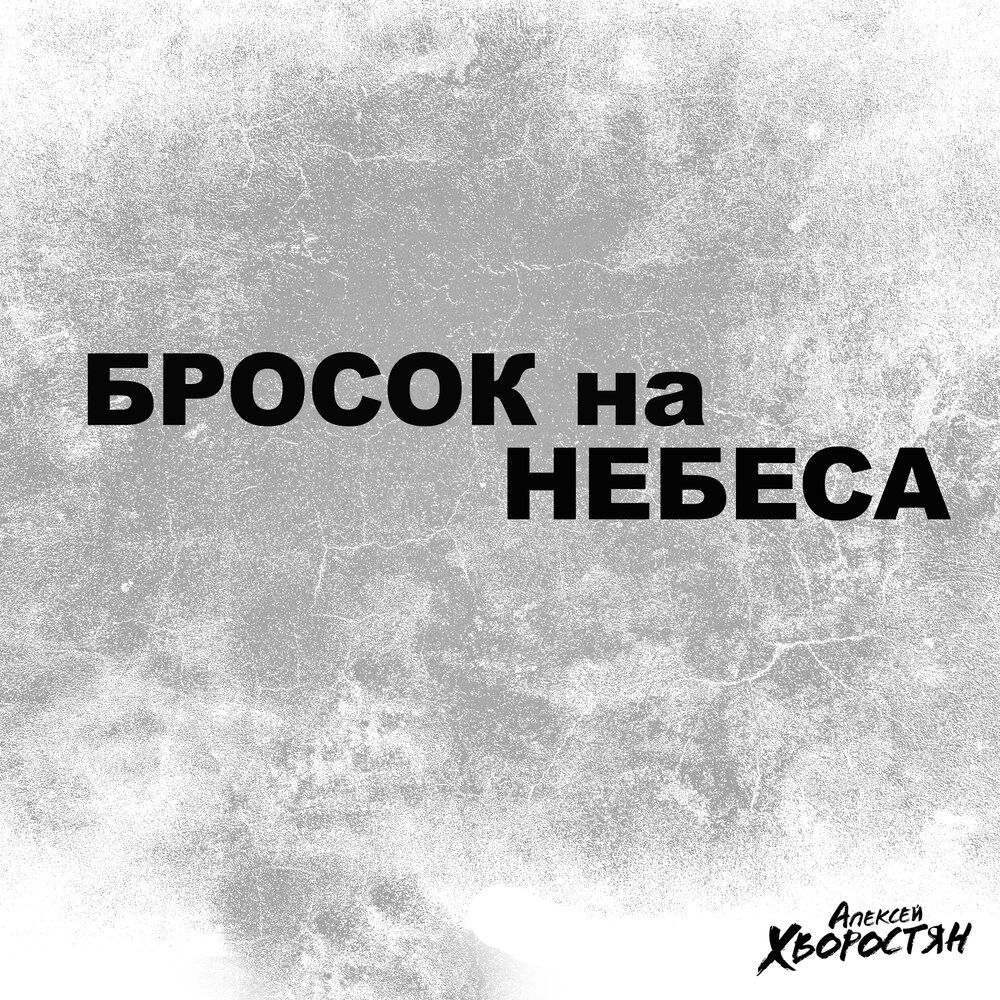 Послушать небеса. Бросок на небеса. Алексей Хворостян бросок на небеса. Гордым строем на небо. Песня бросок на небеса.