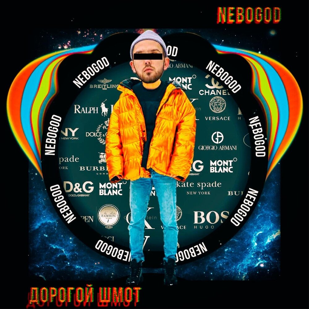 Мы напялим дорогие шмотки. Дорогой шмот. Дорогой шмот Nebogod. Алоза в дорогих шмотках. Новый альбом ДИПИ шмот 2023.