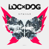 Loc-Dog - Каждому своё