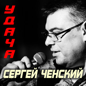 Сингл "Удача"