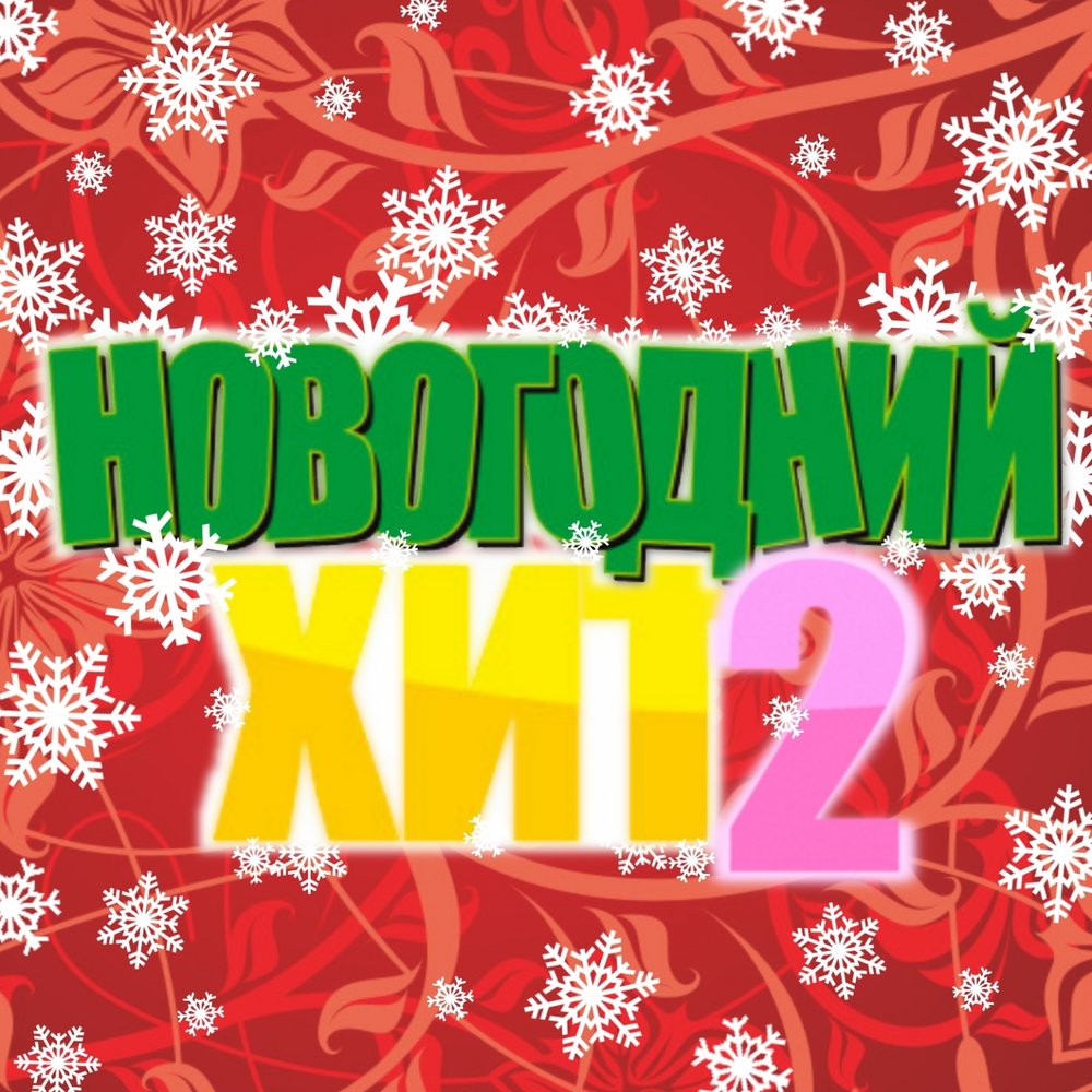 Новогодние песни 2000. Новогодний хит. Новогодний сборник. Новогодние музыкальные хиты. Самые лучшие новогодние хиты.