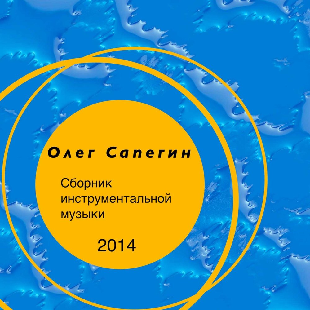 Сборник лучшей инструментальной музыки. Сборник инструментальной музыки.