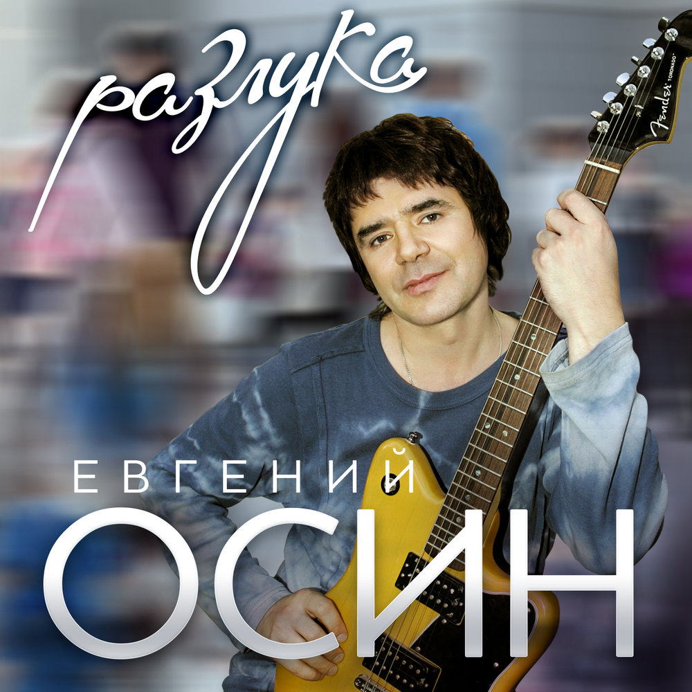 Евгений осин все альбомы mp3 скачать бесплатно