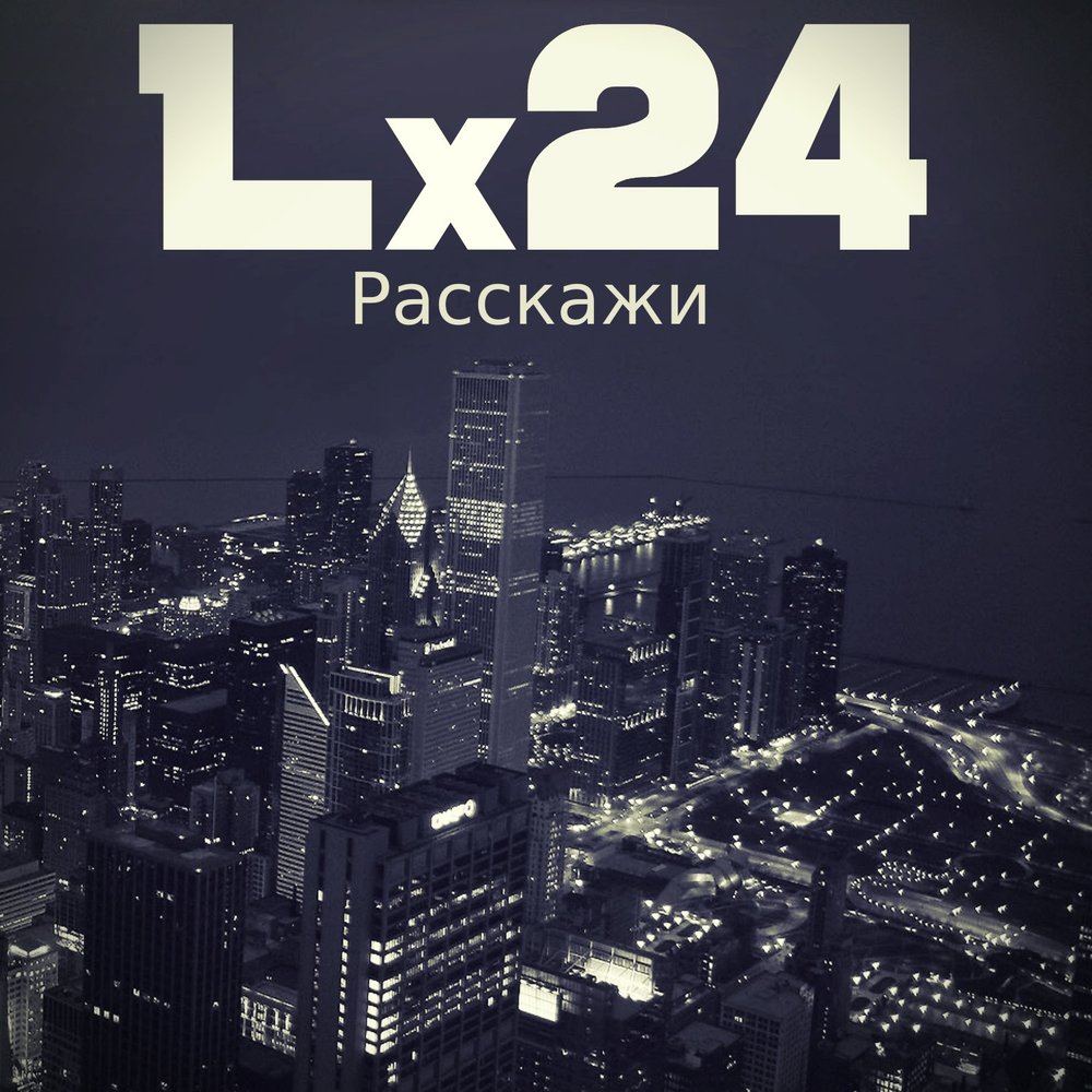 24 расскажи. Расскажи lx24. Альбомы lx24. Lx24 эмблема. Lx24 на Музыке первого.