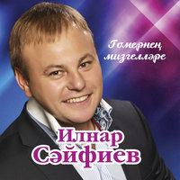 сайфиев ильнар скачать